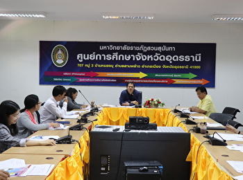 มหาวิทยาลัยราชภัฏสวนสุนันทาศูนย์การศึกษาจังหวัดอุดรธานี
ประชุมคณาจารย์ประจำเดือนตุลาคม 2562