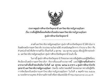 ประกาศ
รายชื่อผู้มีสิทธิ์สอบคัดเลือกเป็นพนักงานมหาวิทยาลัยราชภัฏสวนสุนันทา
ศูนย์การศึกษาจังหวัดอุดรธานี
ตำแหน่งเจ้าหน้าที่บริหารงานทั่วไป จำนวน
2 อัตรา