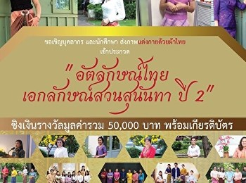 All staff and students are welcome to
join the contest of “Thai Dress with
SSRU Identity” Year 2.