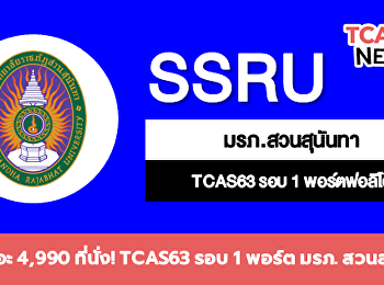 รับเยอะกว่า 4990 ที่นั้ง TCASุุ63 รอบ 1
พอร์ตฟอลิโอ