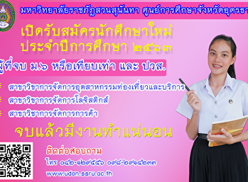 . Suan Sunandha Rajabhat University,
Udon Thani Education Center focuses with
3 departments of academics