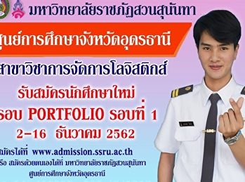 Logistics Management Program Accepting
new student applications Academic Year
2020 (graduates of Secondary 6,
Vocational Certificate, High Vocational
Certificate)