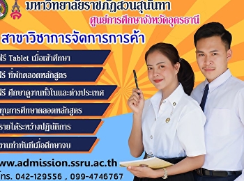 Suan Sunandha Rajabhat University # Udon
Thani Education Center New student
enrollment applications for the year
2020, Department of Trade Management