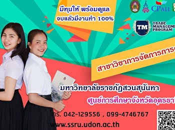 #มหาวิทยาลัยราชภัฏสวนสุนันทา
#ศูนย์การศึกษาจังหวัดอุดรธานี
เปิดรับสมัครนักศึกษาใหม่ ประจำปี 2563
สาขาวิชาการจัดการการค้า