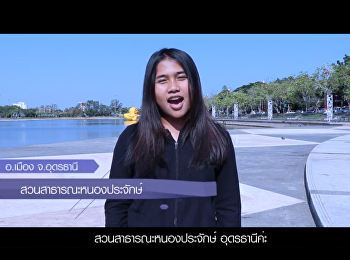 ท่องเที่ยวอุดร โรงเรียนอุดรธานีพิทยาคม