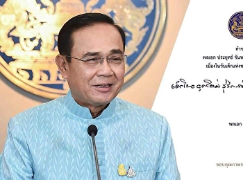 Annual Children's Day Slogan 2020 by
General Prayut Chanocha, Prime Minister
on the occasion of the New Year festival
2020