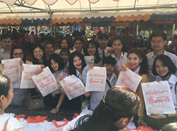 นักศึกษาสาขาการจัดการการค้าร่วมกิจกรรมจิตอาสาแจกถุงผ้าให้ประชาชนที่มาร่วมงานผูกพันธสีมา
วัดโนนสำราญ บ้านโคก ต.โพนงาม อ.หนองหาน
จ.อุดรธานี วันที่ 13 ม.ค.63