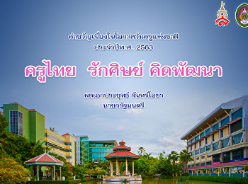 สวัสดีวันครูแห่งชาติ 16 มกราคม 2563