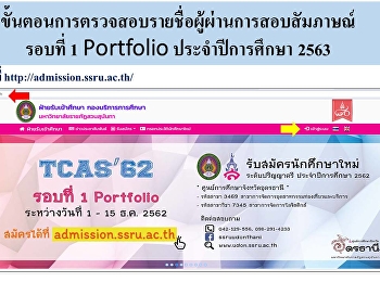 ขั้นตอนการตรวจสอบรายชื่อผู้ผ่านการสอบสัมภาษณ์
รอบที่ 1 Portfolio ประจำปีการศึกษา 2563