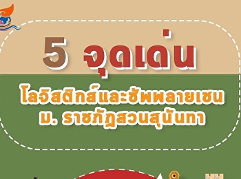 5 Highlights of Logistics and Supply
Chain, Suan Sunandha Rajabhat University