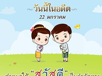 On 22 January 1943 was the first day we
used “Sawasdee” to be greeting word for
Thailand