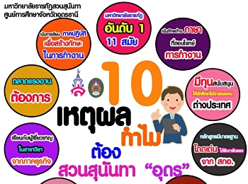 10 เหตุผลที่ต้องเลือก #เรา