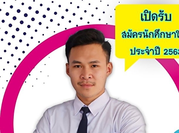 เปิดรับสมัครนักศึกษาใหม่ ประจำปี 2563
สาขาวิชาการจัดการการค้า