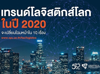 เทรนด์โลจิสติกส์โลกในปี 2020