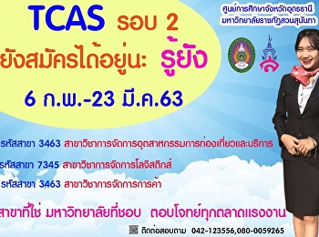 TCAS, 2nd round is still able to apply.
Please come join as the student under
Suan Sunandha Rajabhat University.