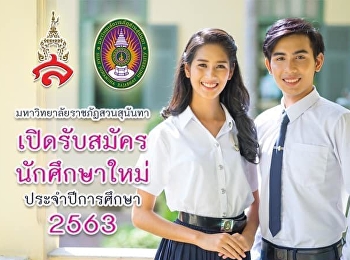 น้องๆ เตรียมสมัครรอบ 3 สวนสุนันทา เริ่ม
17 เมษายน นี้ #admissions