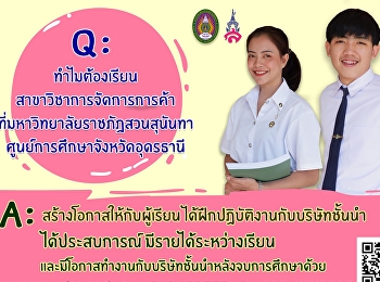 ปลูกฝังองค์ความคิด
สร้างบัณฑิตอย่างมีคุณภาพ