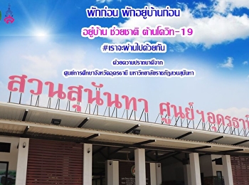 พักก่อน พักอยู่บ้านก่อน อยู๋บ้าน
ข่วยชาติ สู้ภัย Covid-19