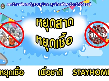 หยุดสาด หยุดเชื้อ เพื่อชาติ
มหาวิทยาลัยราชภัฏสวนสุนันทา
ศูนย์การศึกษาจังหวัดอุดรธานี