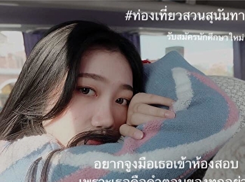 สาขาวิชาการจัดการอุตสหกรรมท่องเที่ยวและบริการ
❤️❤️ #ภาคปกติ ระดับปริญญาตรี