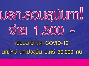 มรภ.สวนสุนันทา จ่ายเงินเยียวยา
ให้นศ.ปัจจุบัน และนศ.ใหม่ ระดับป.ตรี
ทุกคน จำนวน 1,500 บาท ในวิกฤติ COVID –
19 พร้อมทั้งได้มีแนวทางช่วยเหลือคือ
