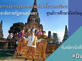 TCAS รอบ3 Admission1
สาขาวิชาการจัดการอุตสหกรรมท่องเที่ยวและบริการ
❤️❤️  #ภาคปกติ ระดับปริญญาตรี