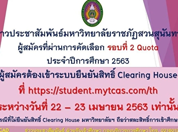ข่าวประชาสัมพันธ์มหาวิทยาลัยราชภัฏสวนสุนันทา
ผู้สมัครที่ผ่านการคัดเลือก รอบที่ 2
Quota ประจำปีการศึกษา 2563