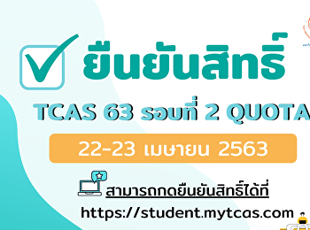 นักเรียนทุกคนสามารเข้าไประบบยืนยันสิทธิ์ได้แล้ว
TCAS รอบที่ 2