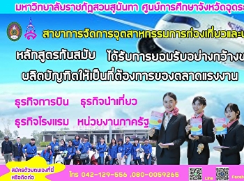 เรียนกับเที่ยวที่เดียวกัน
ที่สวนสุนันอุดรธานี  TCAS รอบ 3
เริ่มต้นแล้ว พร้อมหรือยัง