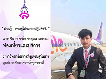 พี่ยุ่ง #TiHM59 ฝึกประสบการณ์วิชาชีพ
การบินไทย ณ ท่ากาศยานนานาชาติอุดรธานี