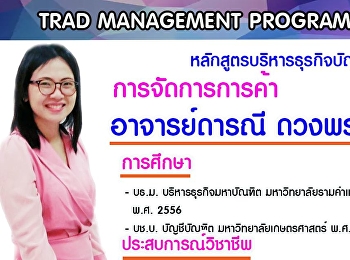 .อาจารย์ดารณี ดวงพรม (อาจารย์ส้มโอ)
หัวหน้าสาขาการจัดการการค้า