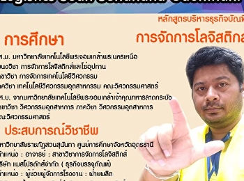 อาจารย์สุรพงศ์ อินทรภักดิ์ (อาจารย์เอ)
หัวหน้าสาขาการจัดการโลจิสติกส์