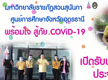 ศูนย์การศึกษาจังหวัดอุดรธานี ปลอดภัยไร้
COVID-19  เปิดรับสมัครนักศึกษาใหม่ TCAS
รอบ 3