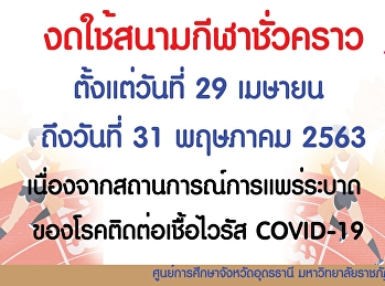 งดใช้สนามกีฬาชั่วคราว