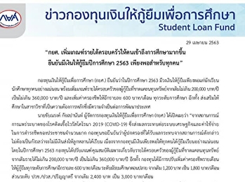 ข่าวดี
สำหรับผู้กู้ยืมที่ประสงค์จะขอกู้ยืมในปีการศึกษา
2563 กองทุนเงินให้กู้ยืมเพื่อการศึกษา