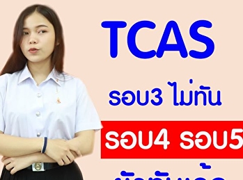 รอบ 3 ไม่ทัน รอบ 4 รอบ 5 ยังทันเด้อ