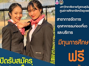 เรียนกับเที่ยวที่เดียวกัน
ที่สวนสุนันฯอุดรธานี