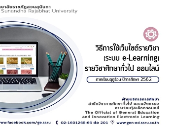 ข่าวประชาสัมพันธ์
วิธีการใช้งานเว็บไซต์รายวิชาศึกษาทั่วไป
(ระบบ e-Learning)
สำหรับการจัดการเรียนการสอนรูปแบบออนไลน์