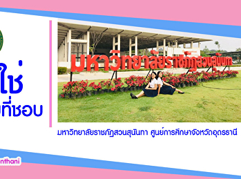 เลือกเรียนสาขาที่ใช่ มหาวิทยาลัยที่ชอบ