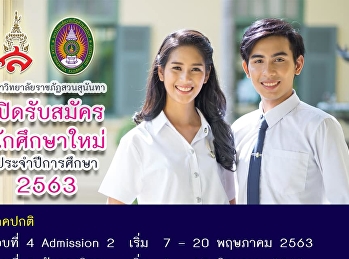 แอดแวะมาสวัสดียามเย็นวันหยุดค่ะ
อยากเรียนอะไรในสวนสุนันทา
บอกแอดทันทีเลยนะคะ แอดแนะนำได้ทุกสาขาค่ะ