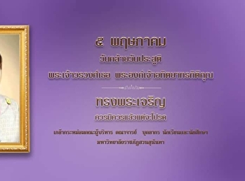 ๕ พฤษภาคม วันคล้ายวันประสูติ
พระเจ้าบรมวงศ์เธอ
พระองค์เจ้าอทิตยากรกิติคุณ