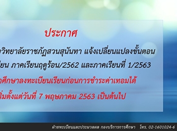 ประกาศ
แจ้งการเปลี่ยนแปลงขั้นตอนการลงทะเบียน
เนื่องจากผลกระทบการแพร่ระบาดของเชื้อโรค
COVID-19