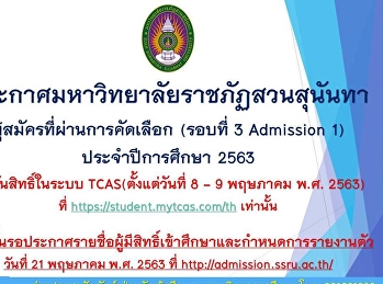 ประกาศมหาวิทยาลัยราชภัฏสวนสุนันทา
ผู้สมัครที่ผ่านการคัดเลือก (รอบที่ 3
Admission 1) ประจำปีการศึกษา 2563
ยืนยันสิทธิ์ในระบบ TCAS(ตั้งแต่วันที่ 8
- 9 พฤษภาคม พ.ศ. 2563)