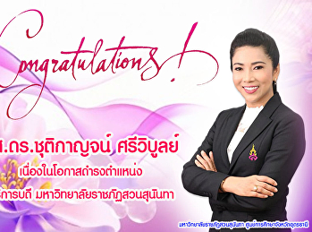 วันที่ 8 พฤษภาคม พ.ศ. 2563 นายศุภมิตร
ศรีสวัสดิ์
ผู้อำนวยการศูนย์การศึกษาจังหวัดอุดรธานีมหาวิทยาลัยราชภัฏสวนสุนันทา
พร้อมด้วยบุคลากร ขอแสดงความยินดี
เนื่องในโอกาส รองศาสตราจารย์
ดร.ชุติกาญจน์ ศรีวิบูลย์
ดำรงตำแหน่งอธิการบดี
มหาวิทยาลัยราชภัฏสวนสุนันทา