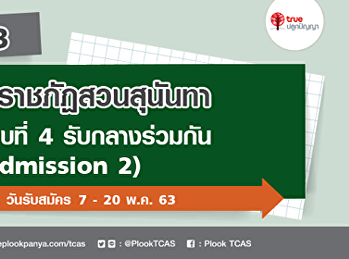มาร่วมเป็นส่วนหนึ่งของลูกพระนางด้วยกันสิคะ
 ศูนย์การศึกษาจังหวัดอุดรธานี
เปิดรับนักศึกษาใหม่ 3 สาขาด้วยกัน
????????