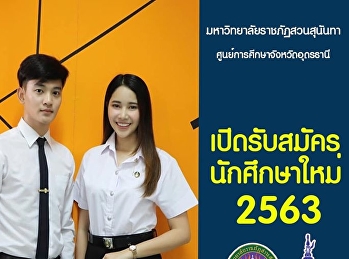 อิสระทางการศึกษาที่เราเลือกเองได้
มหาวิทยาลัย ราชภัฏสวนสุนันทา
ศูนย์การศึกษาจังหวัดอุดรธานี
เปิดรับสมัครนักศึกษาใหม่ ปีการศึกษา 2563