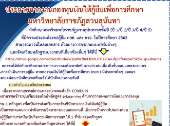 ประกาศจากงานกองทุนเงินให้กู้ยืมเพื่อการศึกษา
มหาวิทยาลัยราชภัฏสวนสุนันทา