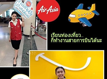 ????ไขข้อสงสัย????
????????เรียนการท่องเที่ยวแล้วจบไปทำอะไรได้บ้าง...?
???? ????เส้นทางอนาคตมีเยอะแยะเลย????