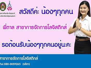 สวัสดีค่ะ น้องๆ เด็ก 63 ทุกคน