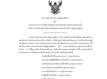 #ประกาศมหาวิทยาลัยราชภัฏสวนสุนันทา